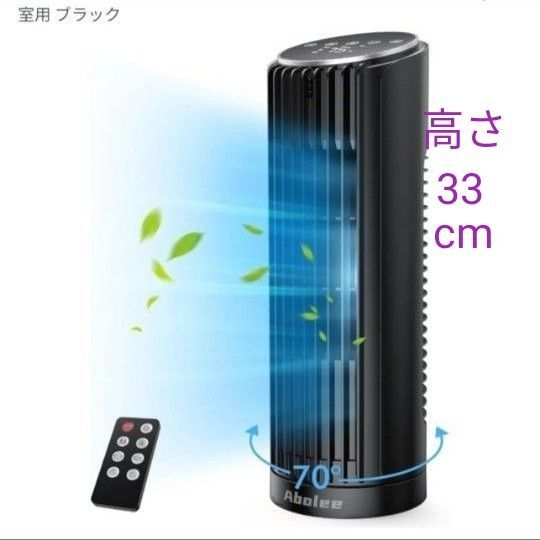 タワーファン ブラック 卓上扇風機 左右70°自動首振りリモコン付き 12時間タイマー 11×11×33cm小型 軽量