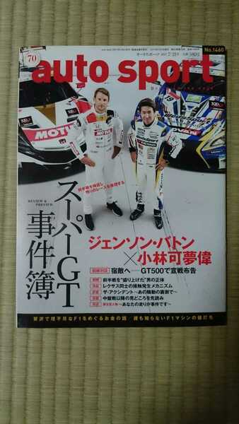 オートスポーツ 2017 スーパーGT事件簿 ジェンソン・バトン 小林可夢偉 F1 日産 ニスモ ホンダ レクサス
