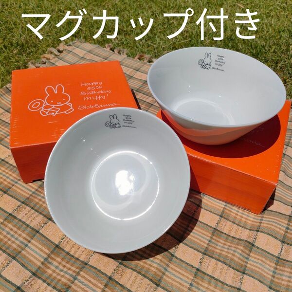【新品未使用】ミッフィー 食器セット(ボウル&マグ)55周年記念 ローソン 非売品