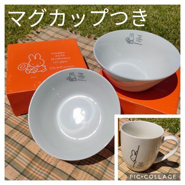 【新品未使用】ミッフィー 食器セット(ボウル&マグ)55周年記念 ローソン 非売品
