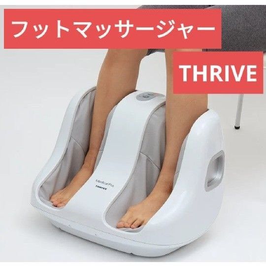 【美品】THRIVE フットマッサージャー メディカルプロ MD-6104