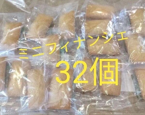 ミニフィナンシェ 32個 アウトレット