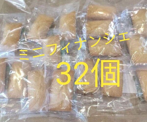 ミニフィナンシェ 4袋 アウトレット