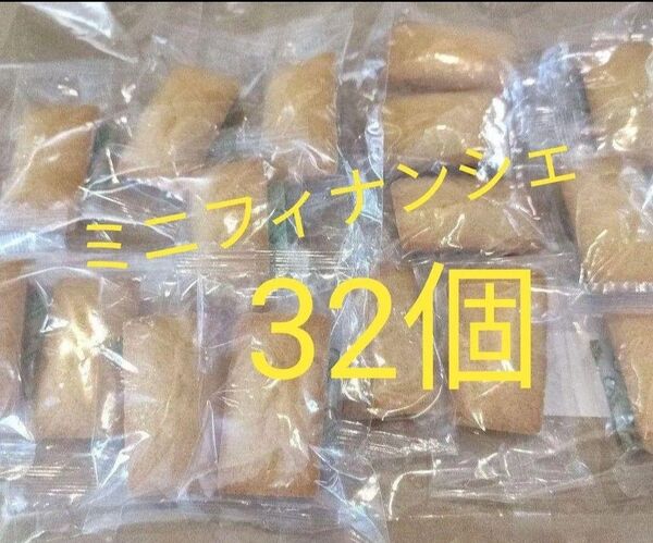 ミニフィナンシェ 32個 アウトレット