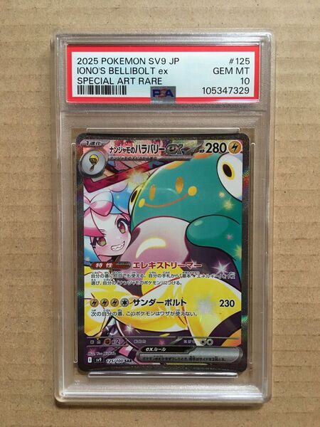 【PSA10】ナンジャモのハラバリーex SAR バトルパートナーズ
