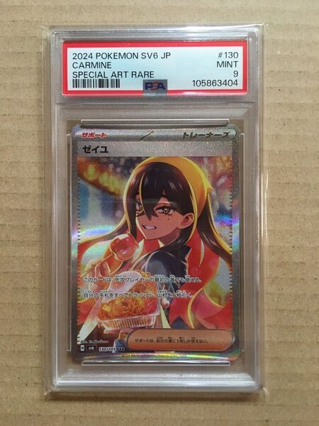 ゼイユ SAR PSA9 変幻の仮面