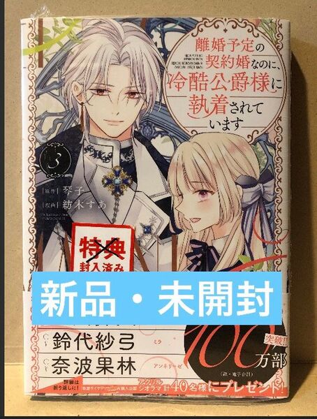 離婚予定の契約婚なのに、冷酷公爵様に執着されています 3巻 未開封 特典なし 応募券なし