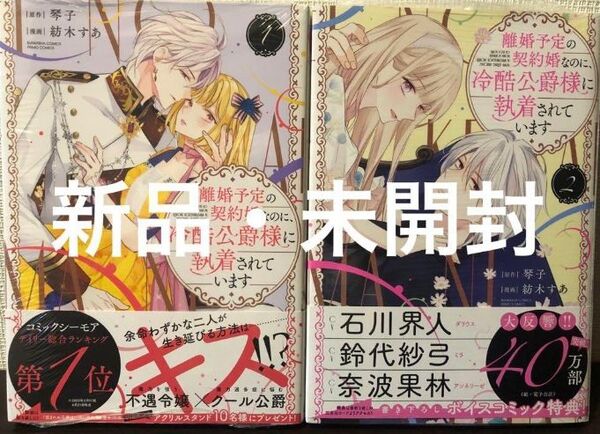 離婚予定の契約婚なのに、冷酷公爵様に執着されています 1巻 2巻 新品 未開封 紡木すあ 琴子 ぶんか社 PRIMO
