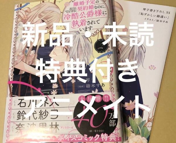 離婚予定の契約婚なのに、冷酷公爵様に執着されています 2巻 特典アニメイト