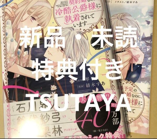 離婚予定の契約婚なのに、冷酷公爵様に執着されています 2巻 新品・未読 特典付き