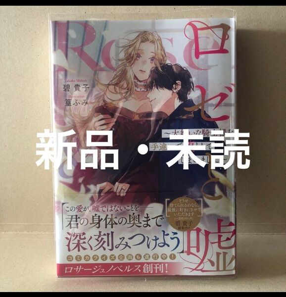 ロゼと嘘 ~大嫌いな騎士様を手違いで堕としてしまいました~ 新品・未読 碧貴子 篁ふみ