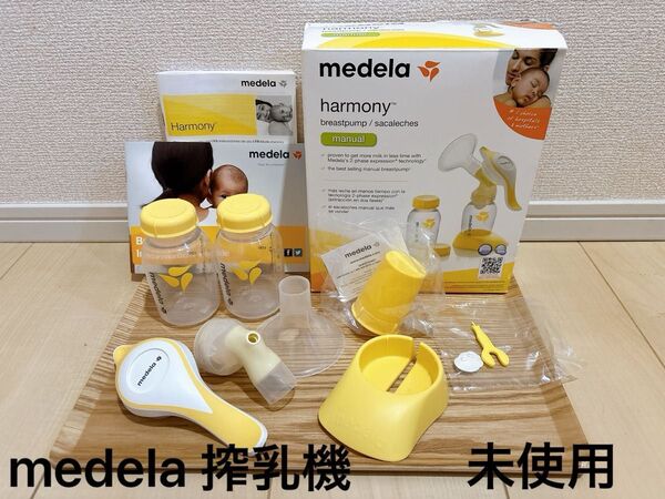 メデラ 搾乳機 (手動) ハーモニー手動搾乳機 軽量で小型 コンパクトでお手入れが簡単 母乳育児をやさしくサポート