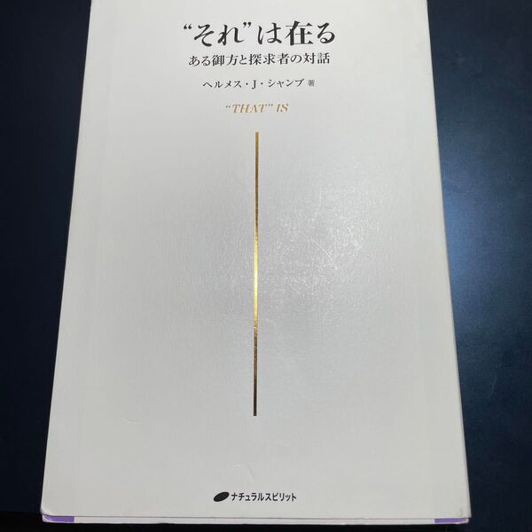 “それ”は在る ある御方と探求者の対話 ヘルメス・J・シャンブ/著