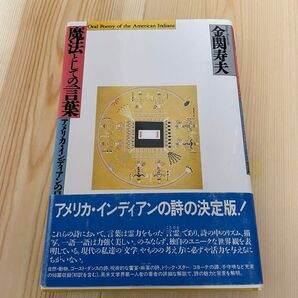 魔法としての言葉 アメリカ・インディアンの口承歌 金関寿夫 思潮社