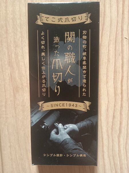 職人が造った爪切り