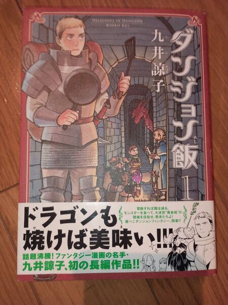 ダンジョン飯 1巻