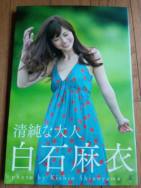 清純な大人白石麻衣 白石麻衣/著 篠山紀信/撮影