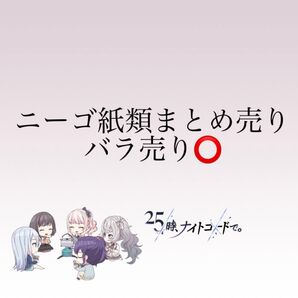 ニーゴ 紙類 まとめ売り (バラ売り可能)