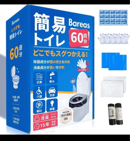 簡易トイレ【防災士監修・抗菌・消臭】 防災トイレ 60回分 非常用トイレ 緊急時