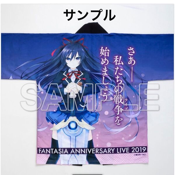 FANTASIA ANNIVERSARY LIVE 2019 デート・ア・ライブ 法被 夜刀神十香