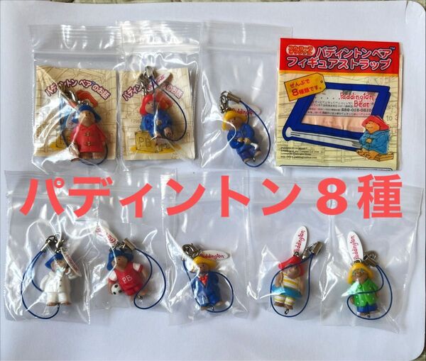 パディントン フィギュア チャーム ストラップ 全8種 コンプリート