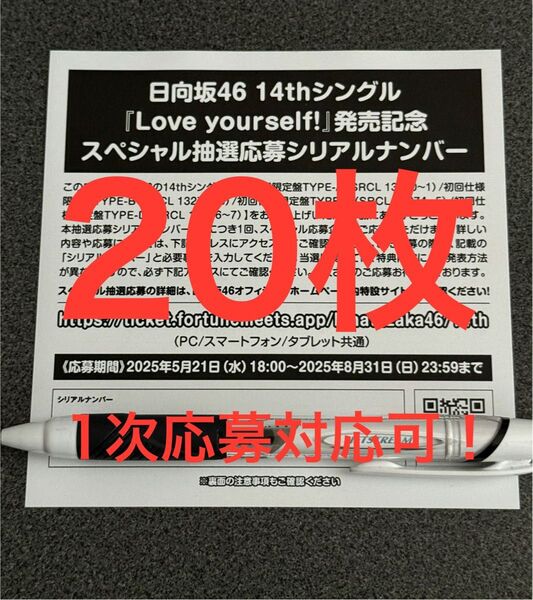 日向坂46 Love yourself! スペシャル抽選応募券 シリアルナンバー 20枚セット 新品未使用