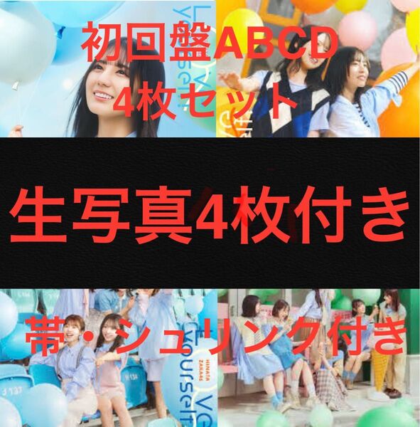 日向坂46 14thシングル Love yourself! TYPE-ABCD 4枚セット 生写真4枚付き