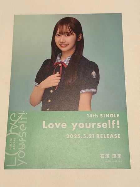 石塚瑶季 日向坂46 Love yourself! SHIBUYA TSUTAYA限定 フライヤー シブツタ 渋谷 ツタヤ