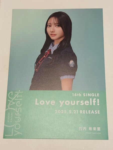 竹内 希来里 日向坂46 Love yourself! SHIBUYA TSUTAYA限定 フライヤー シブツタ 渋谷 ツタヤ