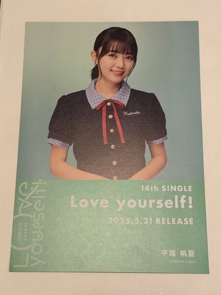 平尾帆夏 日向坂46 Love yourself! SHIBUYA TSUTAYA限定 フライヤー シブツタ 渋谷 ツタヤ