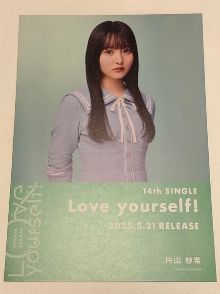 片山 紗希 日向坂46 Love yourself! SHIBUYA TSUTAYA限定 フライヤー シブツタ 渋谷 ツタヤ