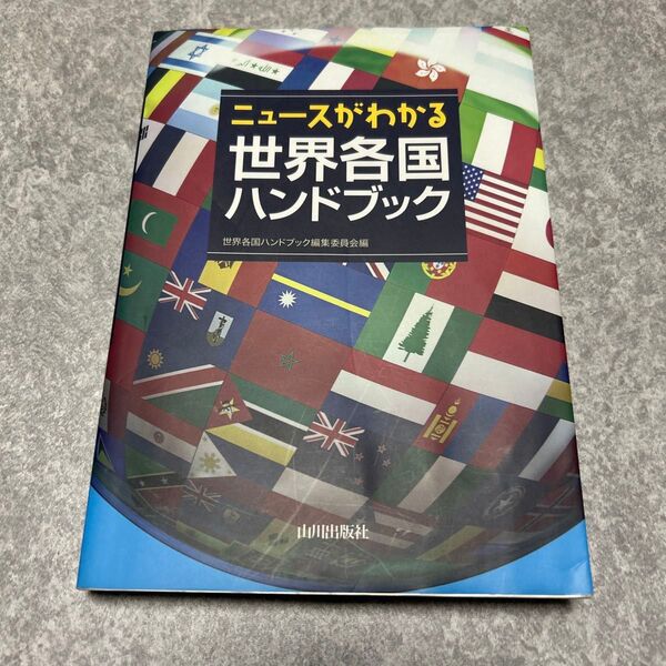 ニュースがわかる世界各国ハンドブック