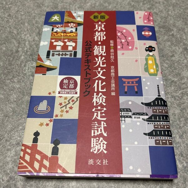 新版 京都・観光文化検定試験 公式テキストブック 淡交社
