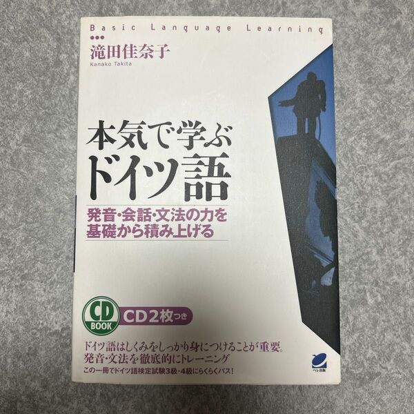 本気で学ぶドイツ語 CD2枚付き
