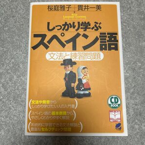 しっかり学ぶスペイン語 文法と練習問題 桜庭雅子/貫井一美