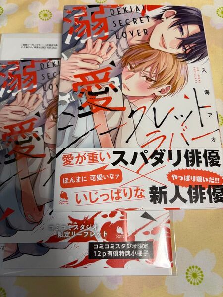 【溺愛シークレットラバー】入海アオ 応援店ペーパー、コミコミスタジオ特典リーフレット、有償特典小冊子付き 第一刷