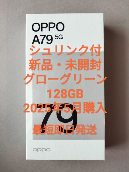 【新品・未開封】OPPO A79 5G グローグリーン 128 GB