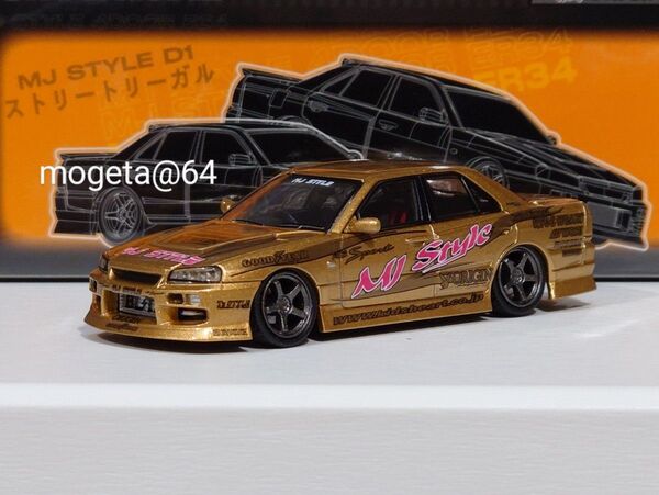 【999台限定】MORTAL 1/64 D1 スカイライン ER34 【MJ STYLE】