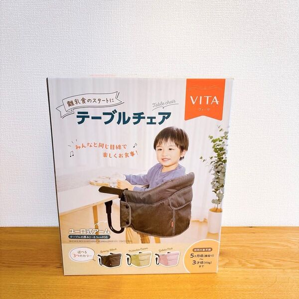 【新品未使用品】Vita テーブルチェア ジェラートピンク 専用バッグ付