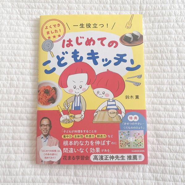 よくできました! 一生役立つ! はじめてのこどもキッチン