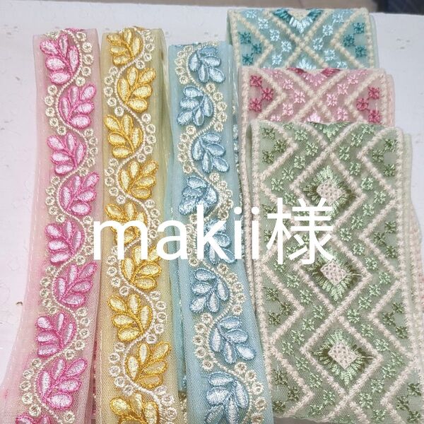 makii様 インド刺繍リボン