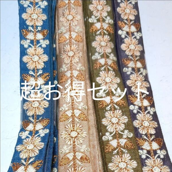 ① お得セット 2400⇒1800円 インド刺繍リボン 1.5m×4本 ショルダーベルトやスマホストラップ ハンドメイドに
