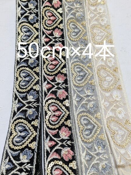 インド刺繍リボン 50cm×4本セット 人気ハート柄