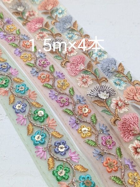 94 特別価格 インド刺繍リボン 1.5m×4本 アクセサリー ストラップ ポーチ ハンドメイド
