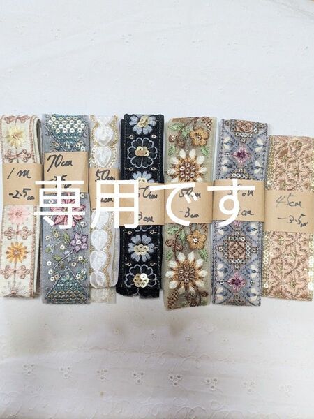 99 お得価格 インド刺繍リボン 7本セット アクセサリー ストラップ ハンドメイド