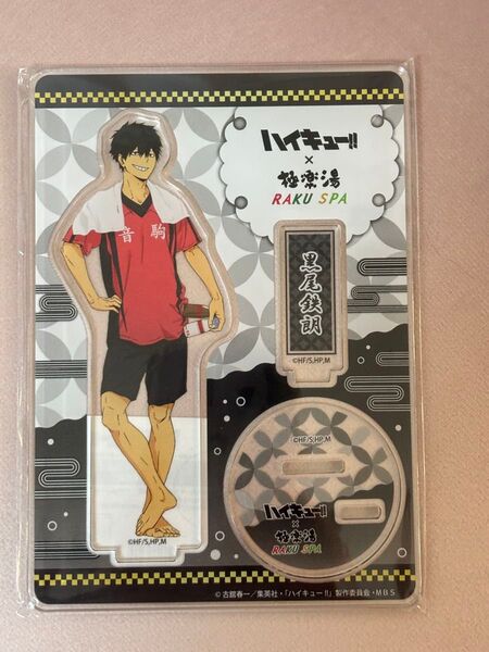 【新品未開封品】ハイキュー 極楽湯 アクリルスタンド 黒尾鉄朗