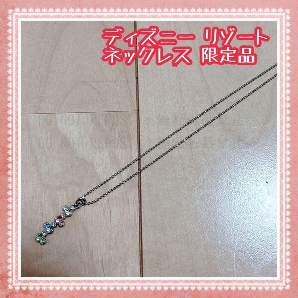 ☆ディズニー リゾート ネックレス 限定品 ネックレス アクセサリー ペンダント