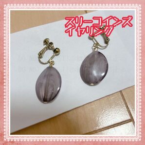 ○スリーコインズ イヤリング パープル オシャレ デ イヤリング ハンドメイド パープル