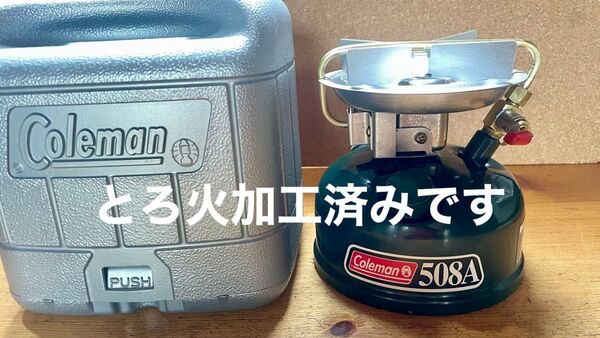 コールマン 508A 12年 とろ火加工済み