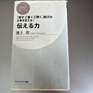 伝える力 PHPビジネス新書 池上彰